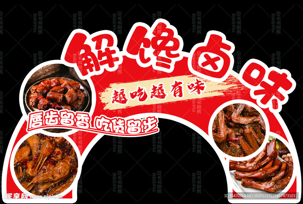 解馋卤味 热辣鲜香来袭