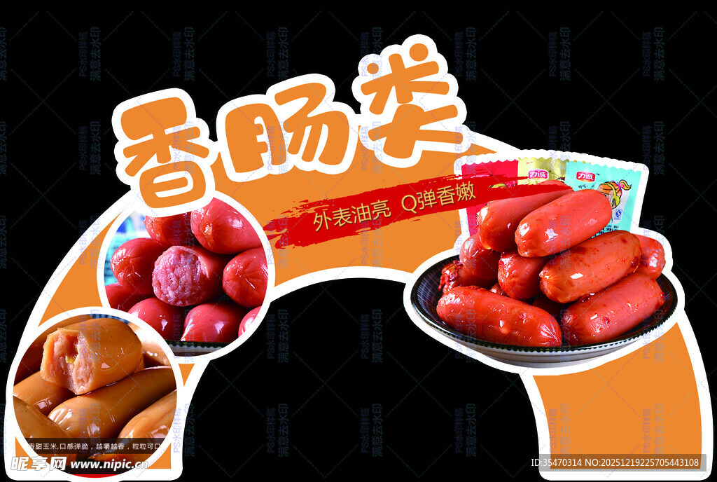多样香肠类美食展示