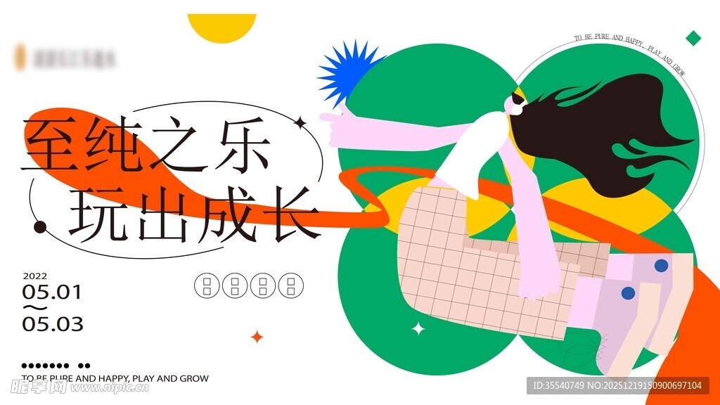 童趣插画展现纯真的快乐