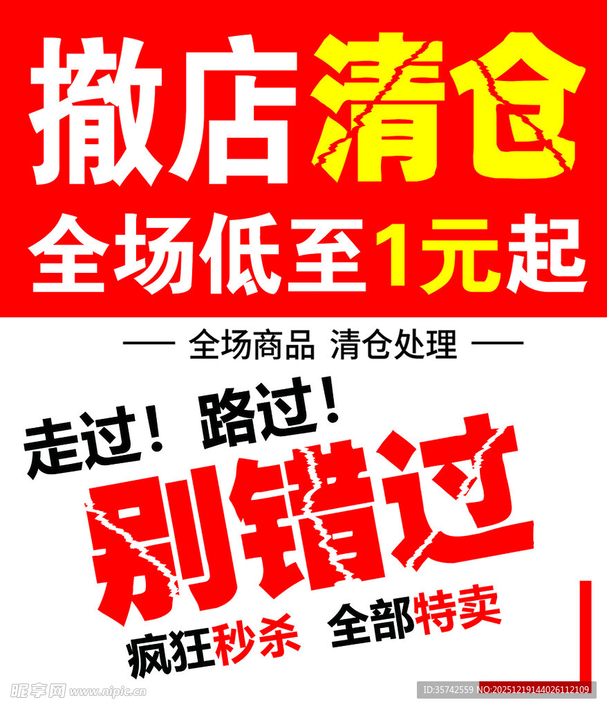 清仓 走过  别错过   全场