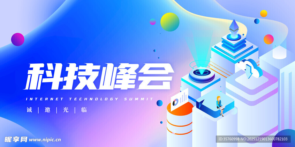 科技峰会场景展示