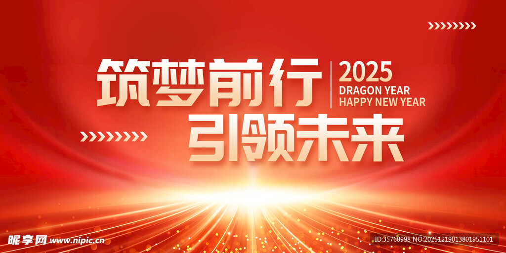 筑梦前行引领未来活动海报