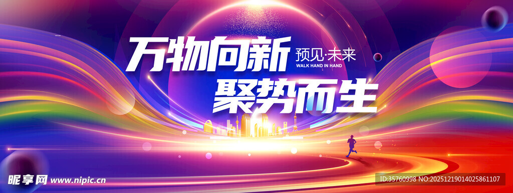 万物向新 烨然而生宣传图