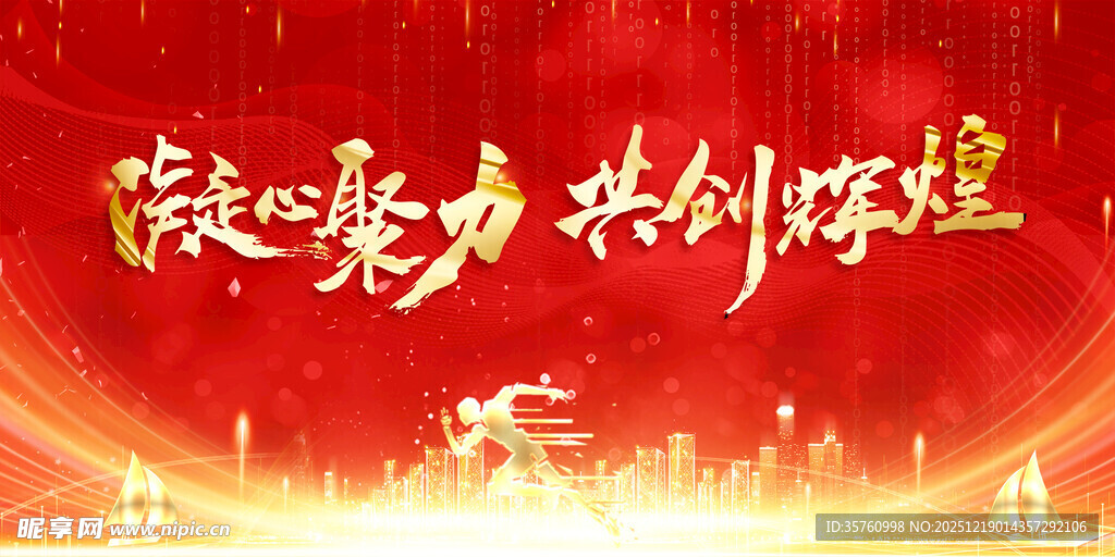 凝聚力量共创辉煌