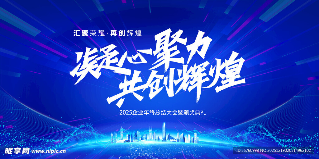 凝心聚力共创辉煌会议背景