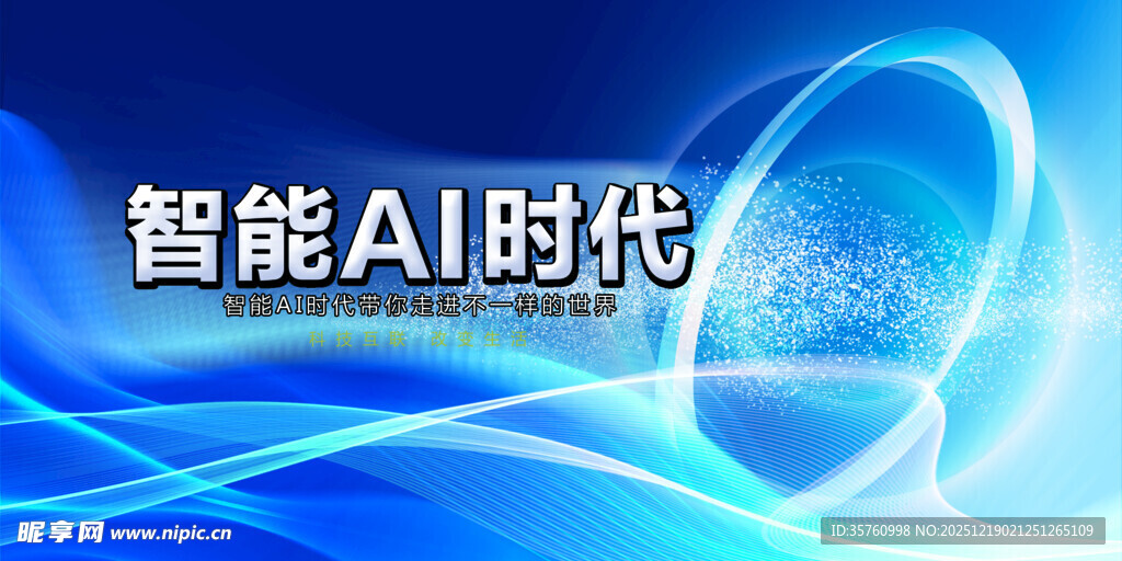 智能AI时代背景图