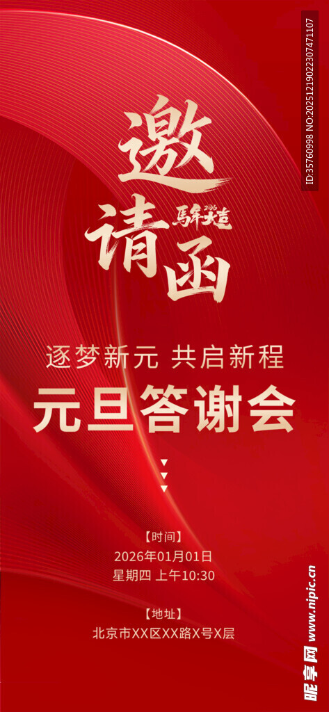 元旦答谢会邀请函