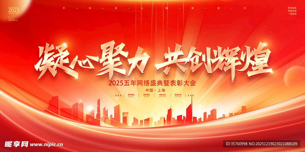 凝心聚力共铸辉煌背景图