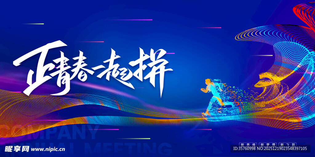 正青春敢拼主题海报