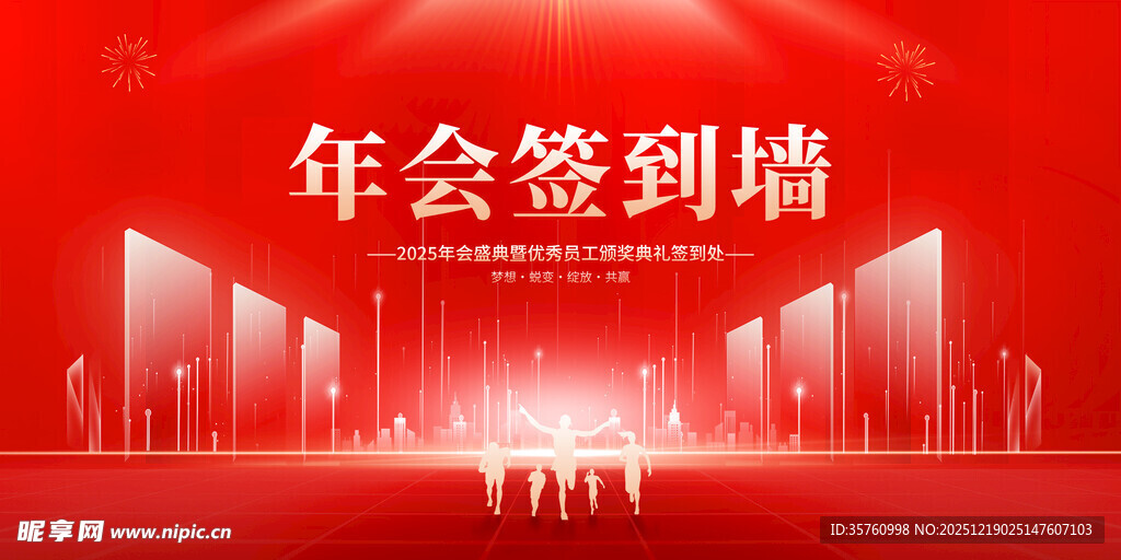 年会签到墙场景展示