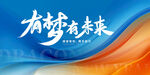 有梦有未来宣传海报