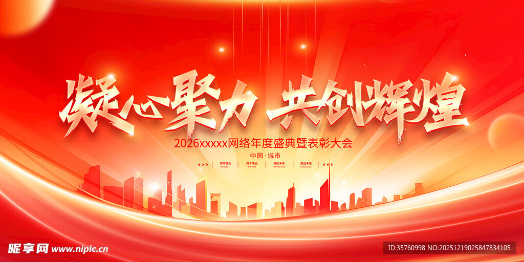 凝心聚力共铸辉煌背景图