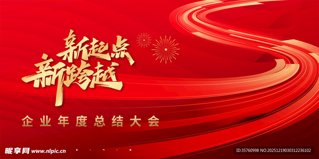 新年新跨越企业年会背景