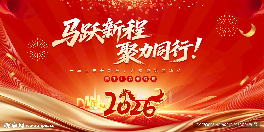 马跃新程 整装待发2026