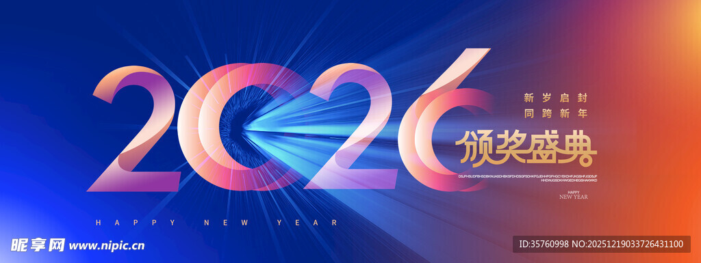 2026年活动盛典背景图