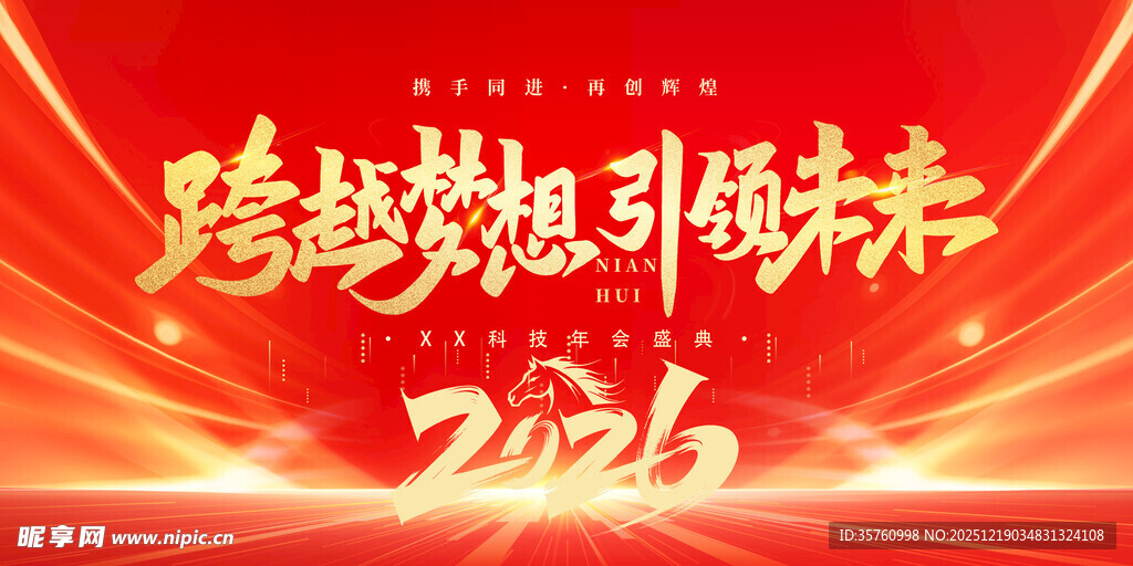 跨越梦想引领2026