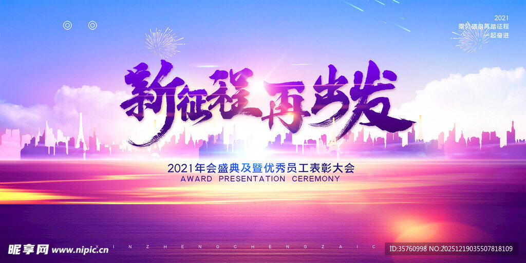 新征程再出发宣传海报