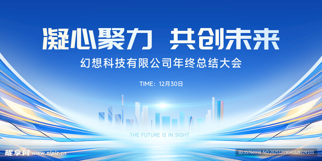 凝心聚力共创未来会议背景