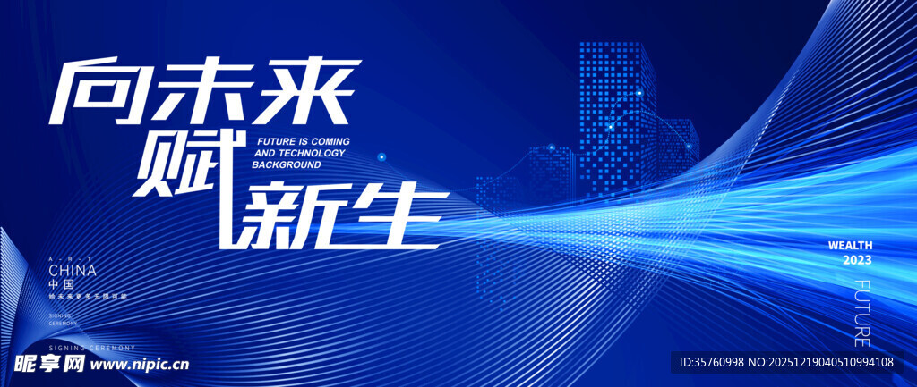 向未来赋新生科技画面