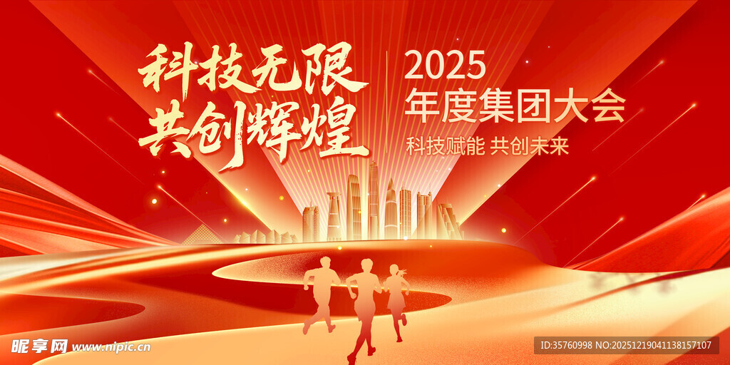 科技无限大梦想年会背景图