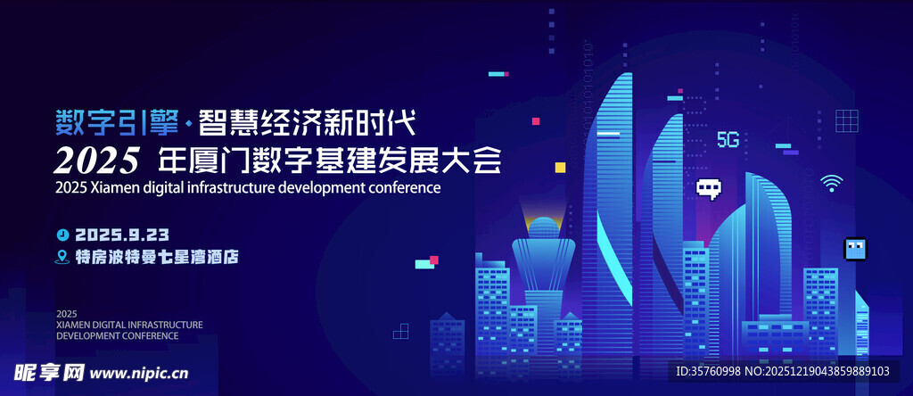 数字经济创新发展峰会