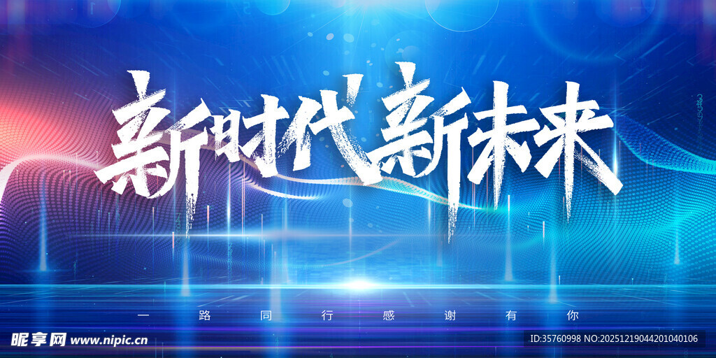 新时代新未来科技背景图