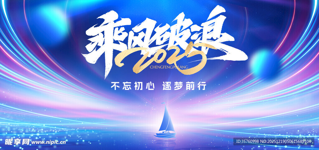 乘风破浪舞台背景图