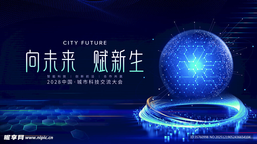 向未来 赋新生科技画面