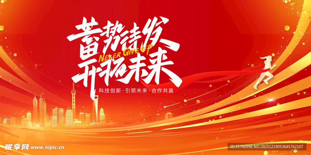 蓄势待发开启新未来