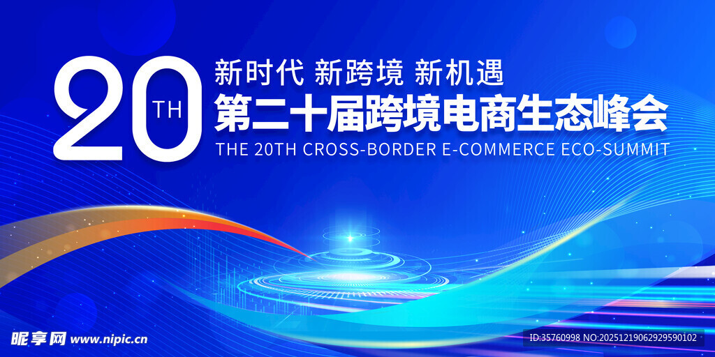 新时代科技峰会宣传图