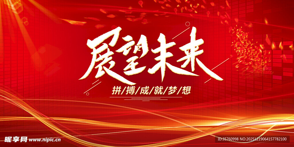 展望未来活动背景图