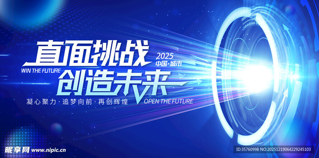直面挑战创造未来宣传图