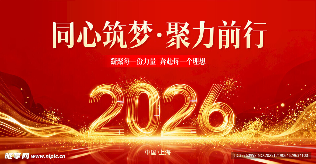 同心筑梦2026聚力前行