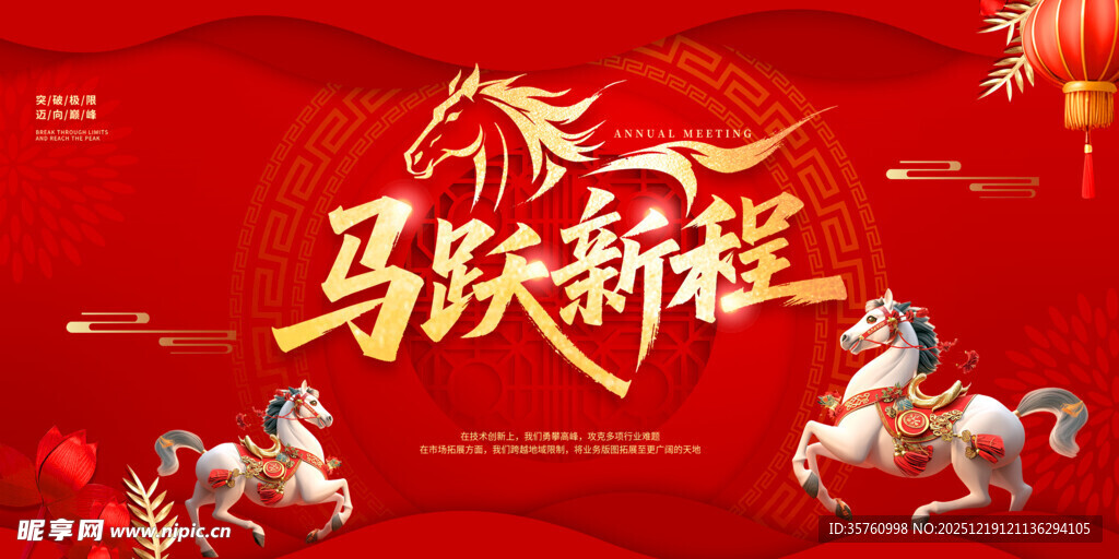 马跃新程喜庆背景图
