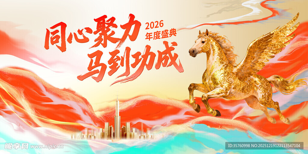 同心聚力 马到成功海报