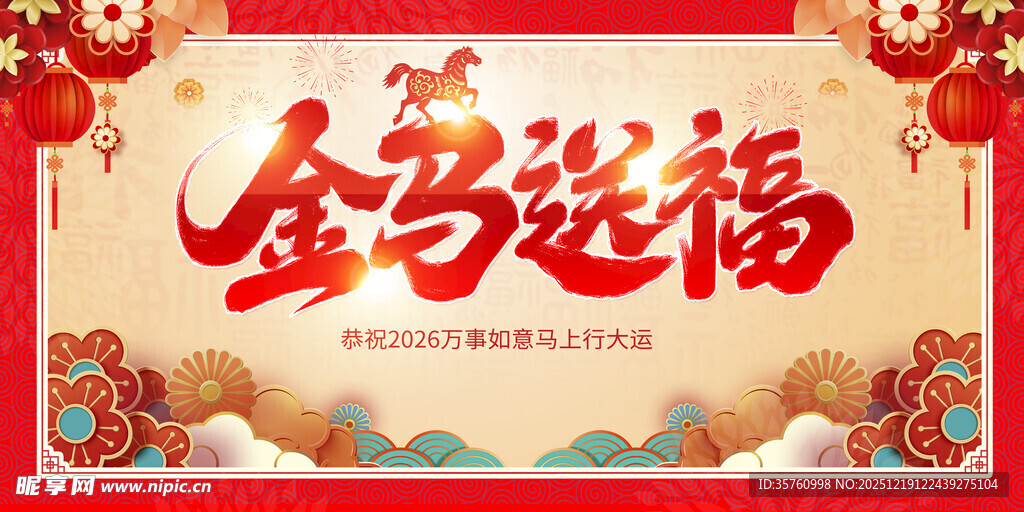 金马送福喜庆节日素材
