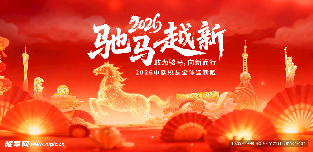 驰骋越新主题活动背景图