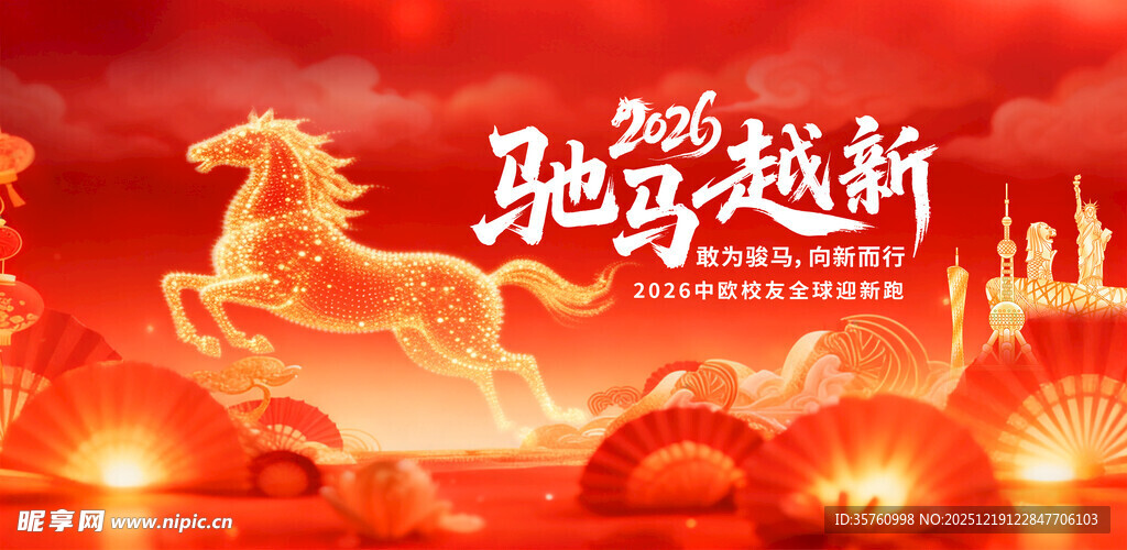 驰骋迎新主题节日装饰图