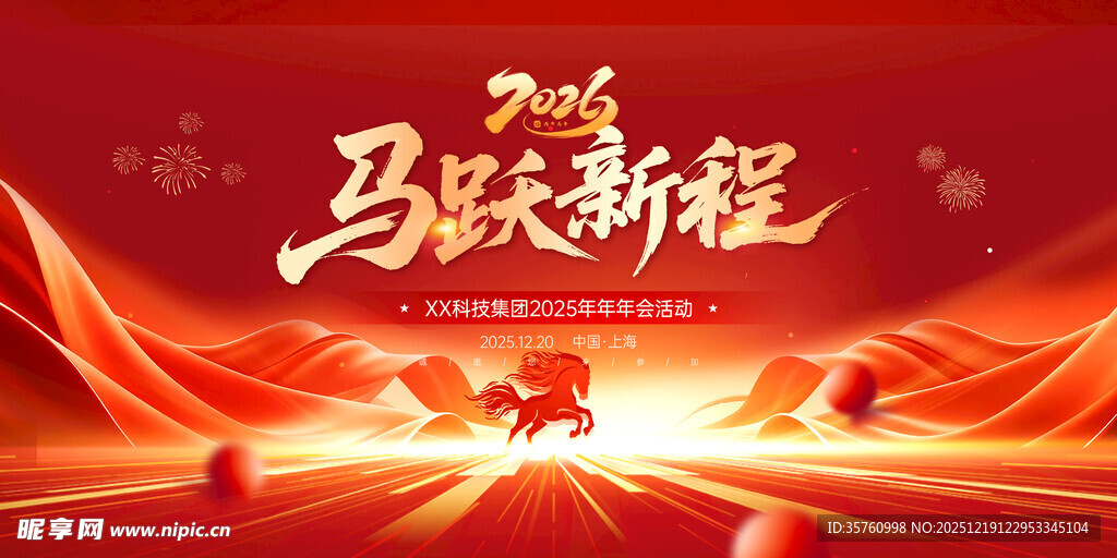 马年新程背景图