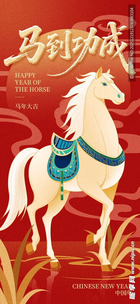 马到功成白马贺岁图