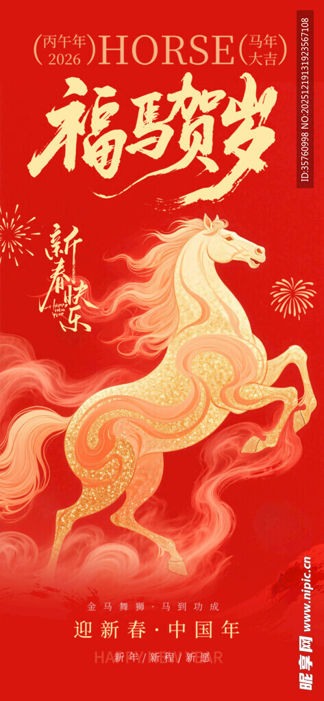 奔腾骏马贺岁图