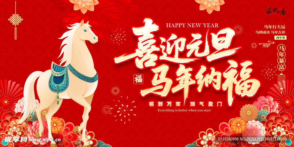 喜迎元旦马年纳福贺图