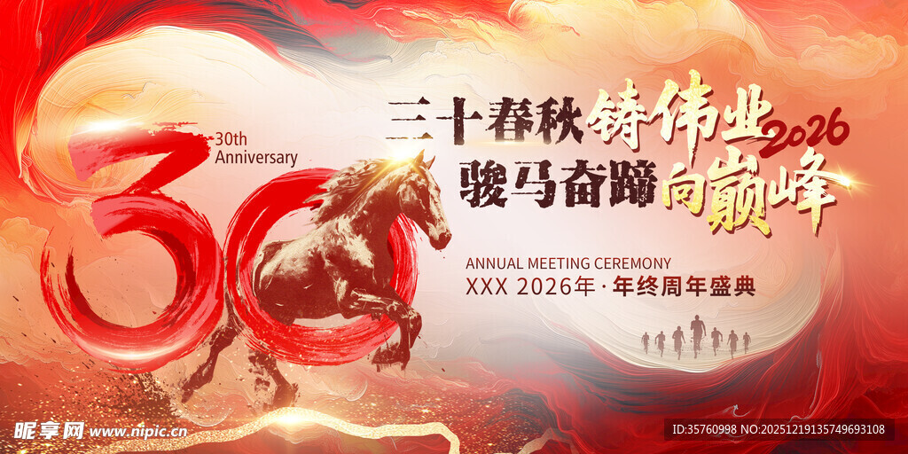 三十载奋进策马谱新篇