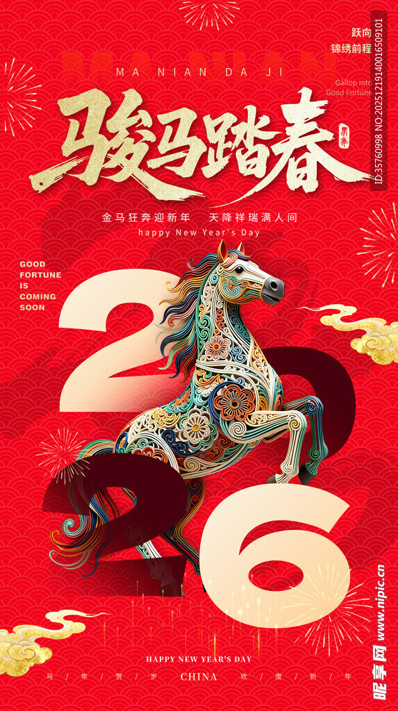 骏马踏春贺新年