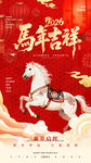 马年吉祥海报