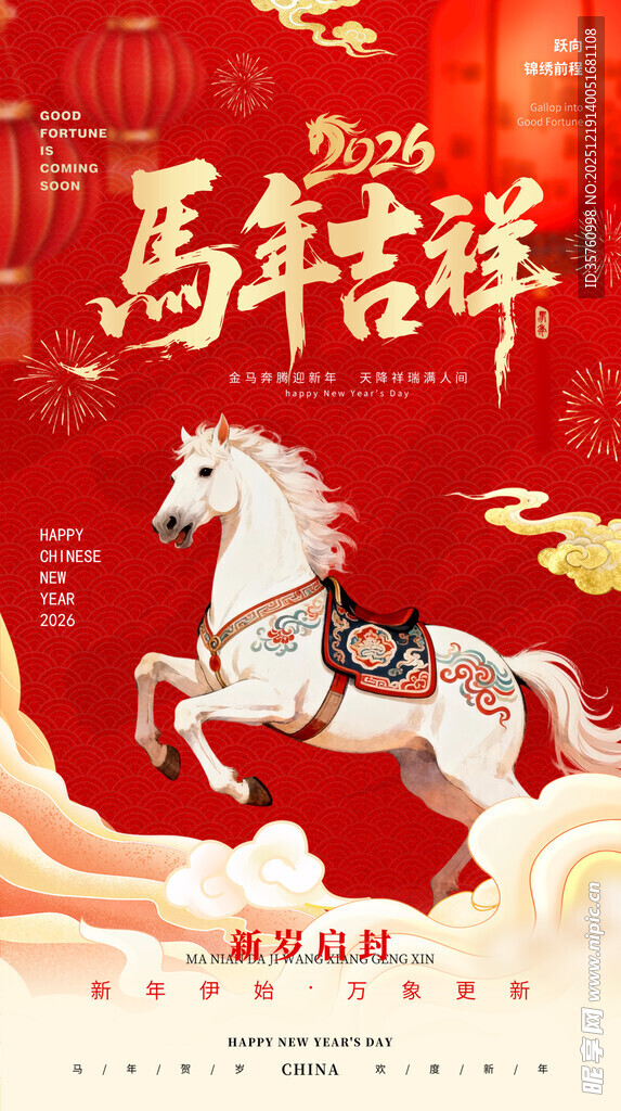 马年吉祥海报