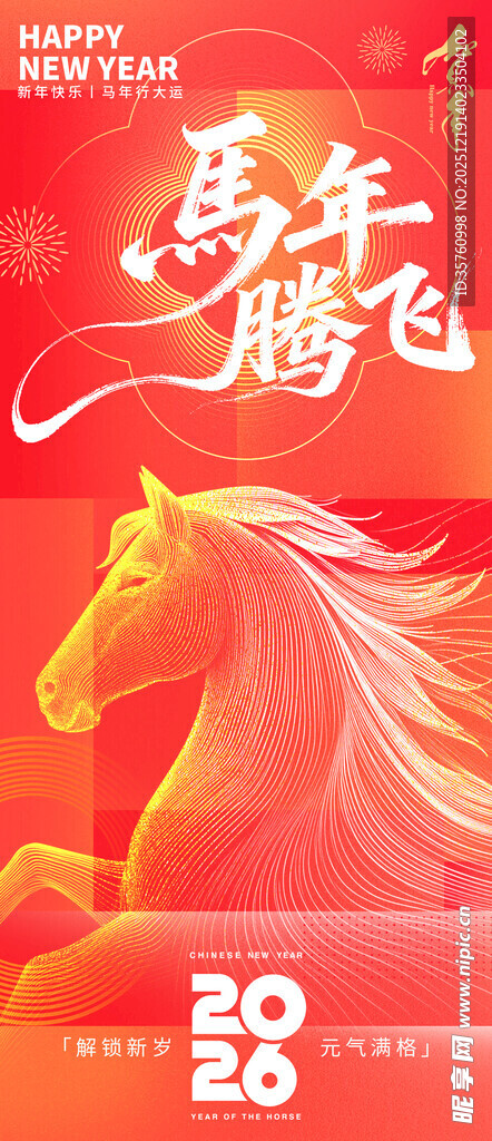 马年腾飞2026贺岁图