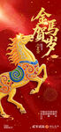 金麟跃梦马贺岁图