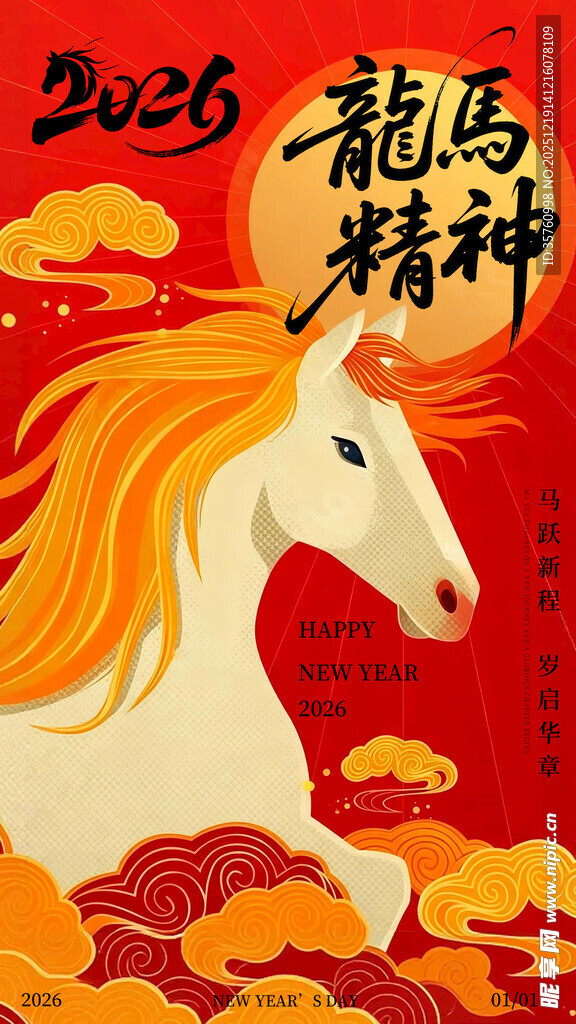 2026龙马精神主题插画