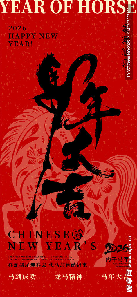 马年主题艺术字设计